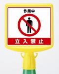 コーンサイントップ　立入禁止　両面