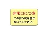 日本緑十字社:ドア・ノブ標示ステッカー(ルミステッカー) 蓄光H 型式:蓄光H (069008)（1セット:5枚入）
