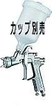 アネスト岩田 センターカップスプレーガン(口径1.3mm) W-400-132G