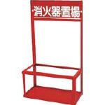 ユニット 消火器置場(2本入用) 376201