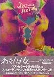 わたしは女 DVD-BOX