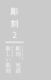 彫刻2──彫刻、死語/新しい彫刻