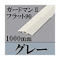 マサル工業 ガードマンIIフラット90(1000mm・グレー) GF2101