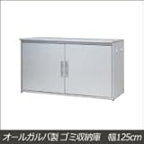 オールガルバリウム製 ゴミ収納庫　幅125cm　1248 1035225