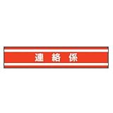 TOYO 新案型腕章(新案長さ調節具付きバンド式)No.65-0591 連絡係・赤 65-0591