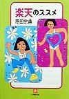 楽天のススメ (小学館文庫 R は- 4-1)
