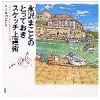 永沢まことの街歩きスケッチ入門 | 永沢まこと |本 | 通販 | Amazon