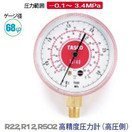 タスコ 高精度圧力計 高圧側 TA140