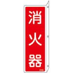 消火器具標識 FR705 消火器 066705