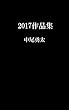 2017作品集