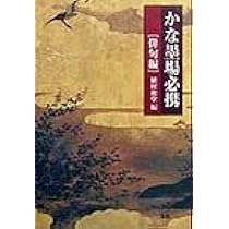 作品に学ぶ墨場必携〈かな小字篇 2〉 作品に学ぶ墨場必携 かな小字編 | 桑田 三舟 |本 | 通販 | Amazon