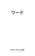 ワード