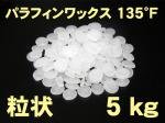 パラフィンワックス　１３５°F　（粒状・ペレット）　５ｋｇ