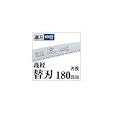 果樹剪定 一般剪定鋸/ノコギリ 【替刃 180mm】 直刃 中目 『義経』 GSM-181-MH 〔切断用具 プロ用 園芸 庭いじり DIY〕 スポーツ レジャー DIY 工具 のこぎり top1-d