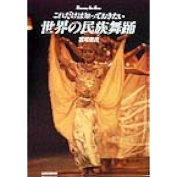 Amazon.co.jp: 世界のダンス: 民族の踊り、その歴史と文化