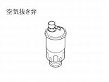 パナソニック エコキュート 貯湯ユニット 配管部材 空気抜き弁 【AD-3815JS】