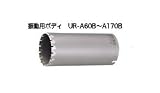 UNIKA ユニカ 多機能コアドリル UR21 UR-A70B Aシリーズ ALC用 ボディ 口径：70mm