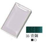 吉祥 顔彩 No35 青銅