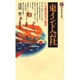 東インド会社 巨大商業資本の盛衰 (講談社現代新書)