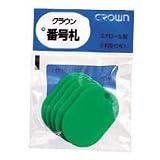 クラウン 番号札 小5枚パック入〔無地〕 緑 CR-BG35-G 00036192【まとめ買い10パックセット】
