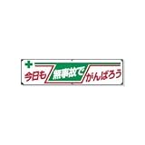 UNIT（ユニット）横幕（ビニール）【今日も無事故でがんばろう】　354-08