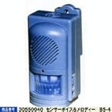 防犯センサー　BS-4　センサーボイス＆メロディー