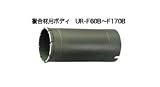 UNIKA ユニカ 多機能コアドリル UR21 UR-F70B Fシリーズ 複合材用 ボディ 口径：70mm