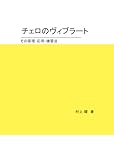 チェロのヴィブラート（B5版）