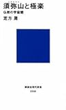 須弥山と極楽: 仏教の宇宙観 (講談社現代新書 330)