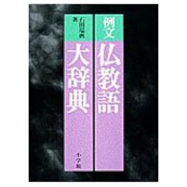 仏教語大辞典 縮刷版 中村元著 佛教語大辞典 縮刷版 | 中村 元 |本 | 通販 | Amazon