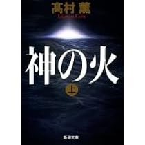 Amazon.co.jp: 黄金を抱いて翔べ (新潮文庫) : 薫, 高村: Japanese Books