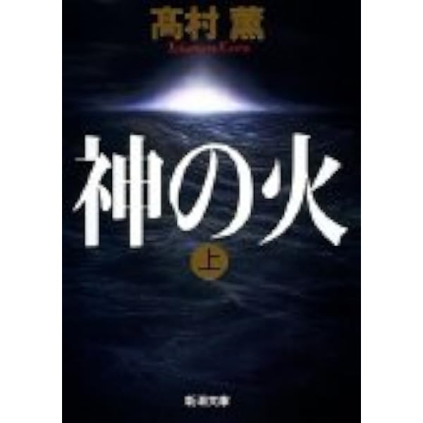 神の火（上） (新潮文庫) | 薫, 高村 |本 | 通販 |