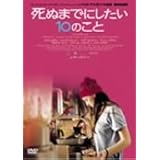 死ぬまでにしたい10のこと 2枚組 [DVD]