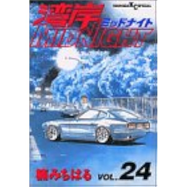 湾岸midnight 24 ヤンマガkcスペシャル 楠 みちはる 本 通販 Amazon