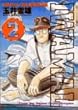 Iwamal―岩丸動物診療譚 (2) (ビッグコミックス)