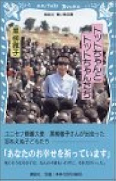 トットちゃんとトットちゃんたち 講談社青い鳥文庫 黒柳 徹子 田沼 武能 本 通販 Amazon
