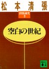 空白の世紀　清張通史（2）