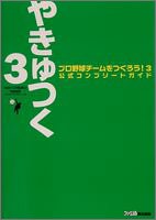 プロ野球チームをつくろう!3 公式コンプリートガイド プロ野球チームをつくろう!3 公式コンプリートガイド