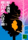 松本清張:殺人行おくのほそ道 (下) (講談社文庫)