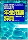 最新 年金用語辞典