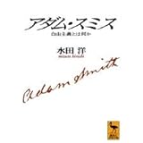 アダム・スミス (講談社学術文庫)