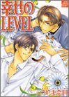 『幸せのLEVEL』1巻