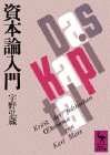 資本論入門