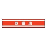 TOYO 新案型腕章(新案長さ調節具付きバンド式)No.65-0553 救護班・赤 65-0553