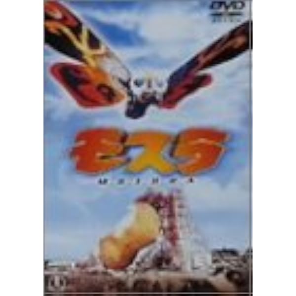 Amazon.co.jp: モスラ2 海底の大決戦 : 小林恵, 山口紗弥加, 羽野晶紀