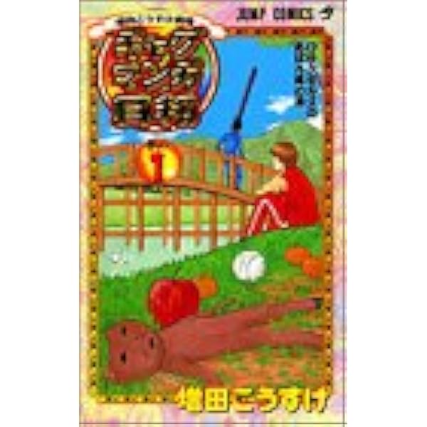 増田こうすけ劇場 ギャグマンガ日和 1 ジャンプコミックス 増田 こうすけ 本 通販 Amazon