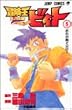 冒険王ビィト (5) (ジャンプ・コミックス)