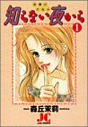 『知らない夜から』1巻