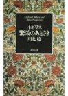 イギリス 繁栄のあとさき