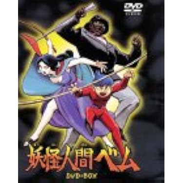 妖怪人間ベム 68年 DVD BOX アニメ 21M2AFRPP8L._AC_UL375_SR375,